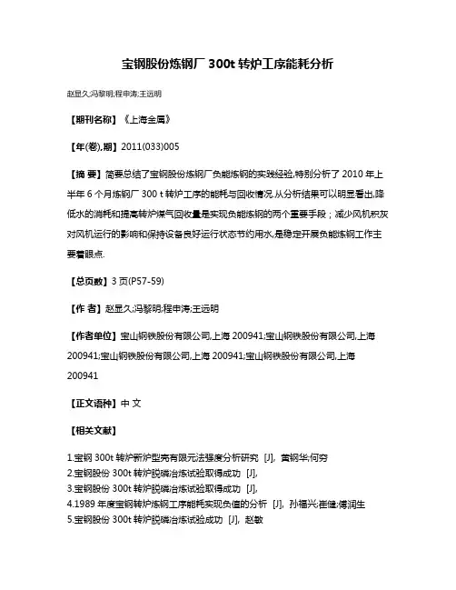 宝钢股份炼钢厂300t转炉工序能耗分析
