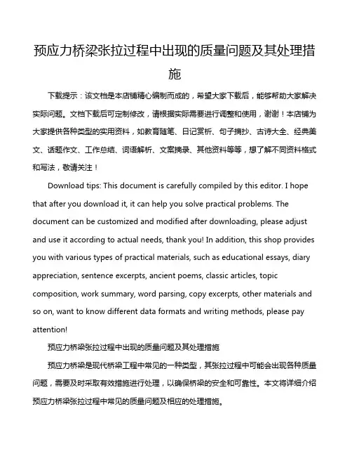 预应力桥梁张拉过程中出现的质量问题及其处理措施