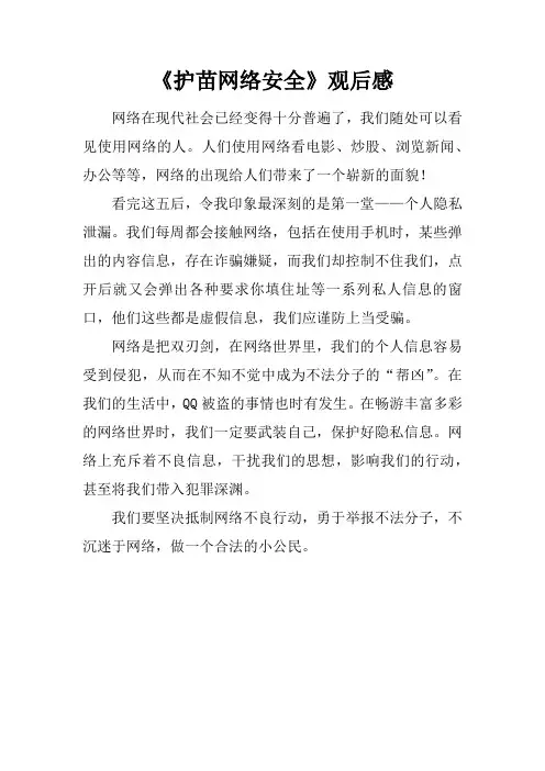 《护苗网络安全课》观后感_1
