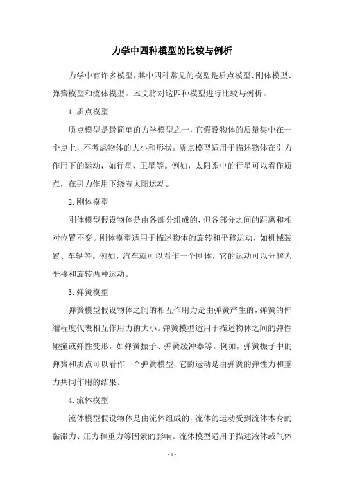 力学中四种模型的比较与例析