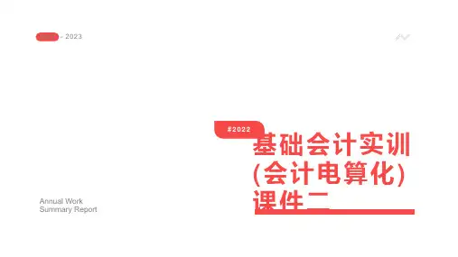 基础会计实训(会计电算化)课件二