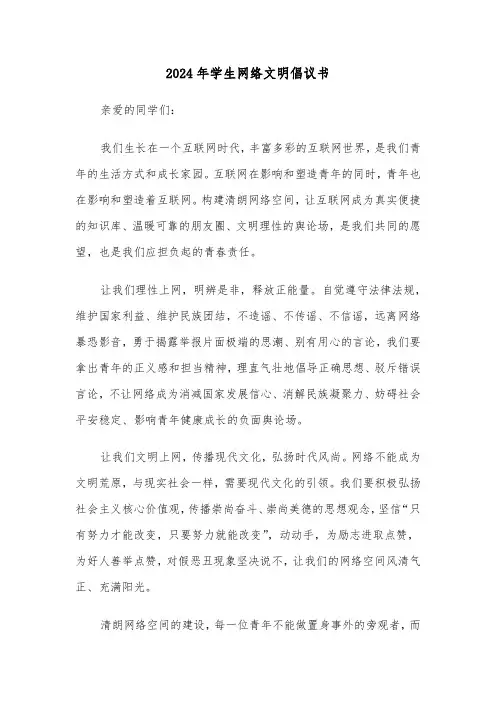 2024年学生网络文明倡议书（三篇）