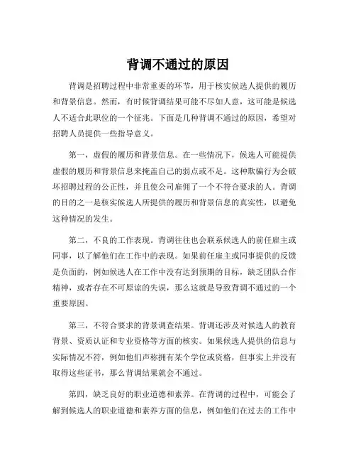 背调不通过的原因