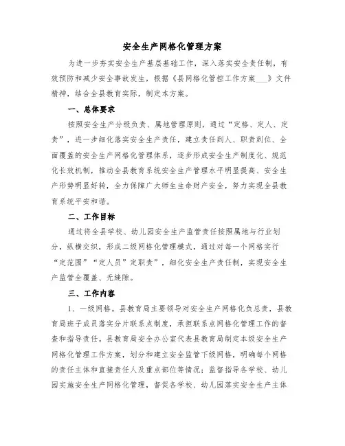 安全生产网格化管理方案(3篇)