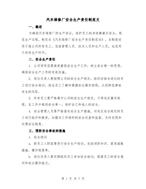 汽车维修厂安全生产责任制范文（三篇）