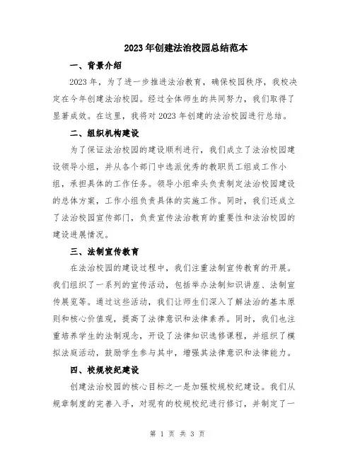 2023年创建法治校园总结范本