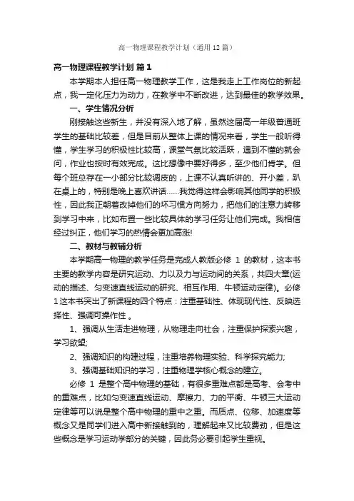 高一物理课程教学计划（通用12篇）