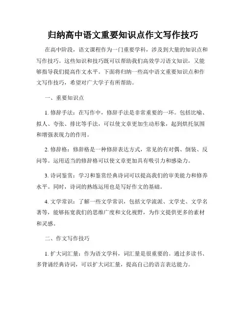 归纳高中语文重要知识点作文写作技巧