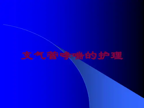 支气管哮喘的护理培训课件