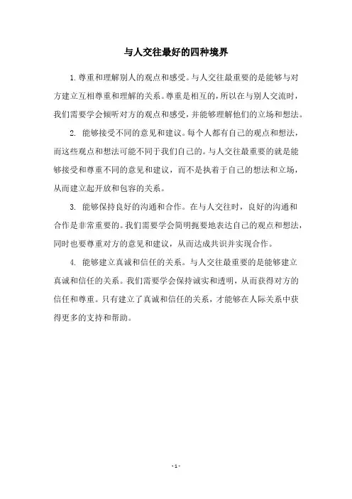 与人交往最好的四种境界