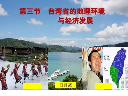 祖国的宝岛—台湾PPT课件