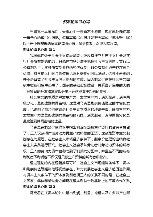 资本论读书心得（通用11篇）