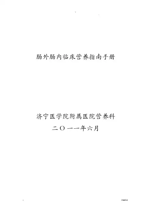 肠外肠内营养临床指南手册