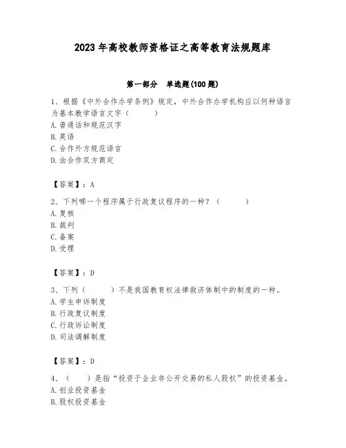 2023年高校教师资格证之高等教育法规题库带答案(模拟题)