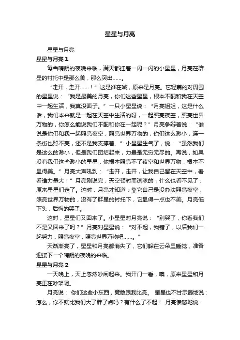 星星与月亮