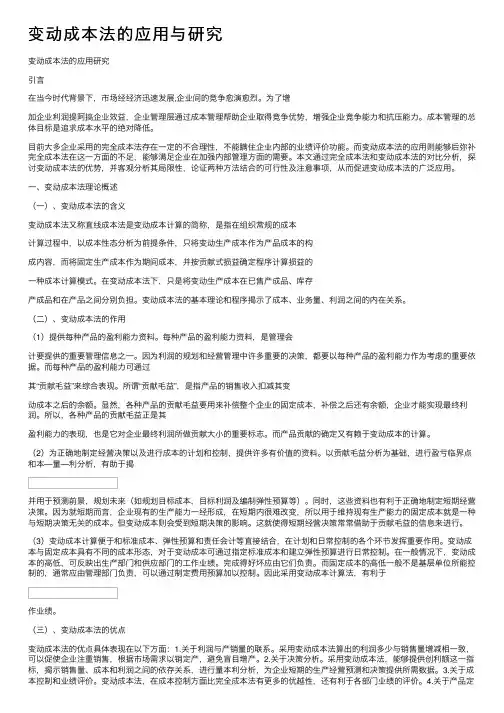变动成本法的应用与研究