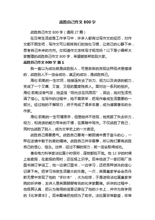 战胜自己作文800字（通用27篇）