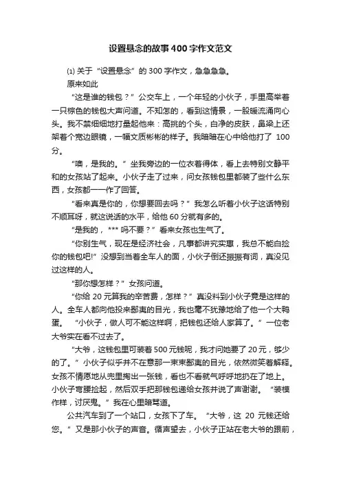 设置悬念的故事400字作文范文