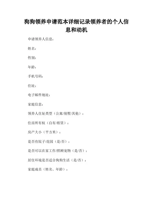 狗狗领养申请范本详细记录领养者的个人信息和动机