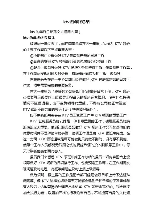 ktv的年终总结范文（通用6篇）