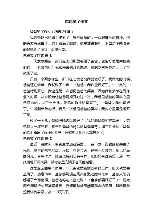爸爸笑了作文（精选24篇）