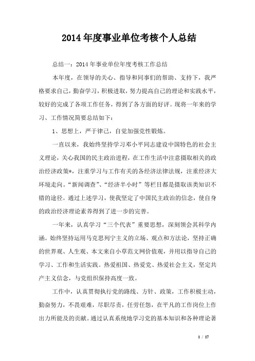 2014年度事业单位考核个人总结