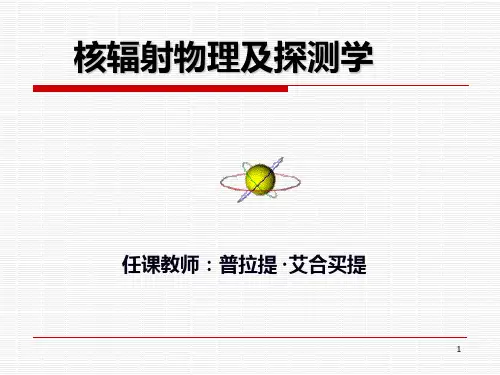 核辐射物理与探测学