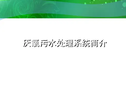 厌氧污水处理系统介绍