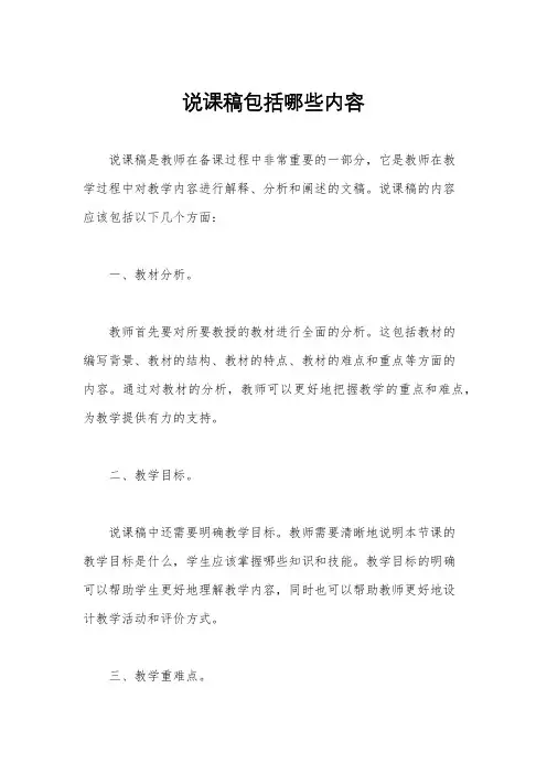 说课稿包括哪些内容