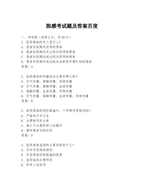 院感考试题及答案百度