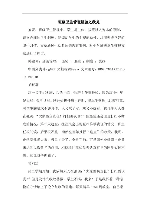 班级卫生管理经验论文
