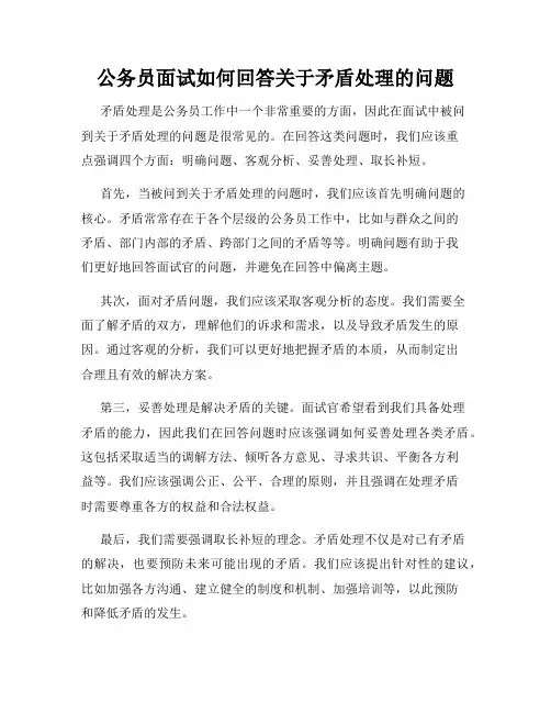 公务员面试如何回答关于矛盾处理的问题