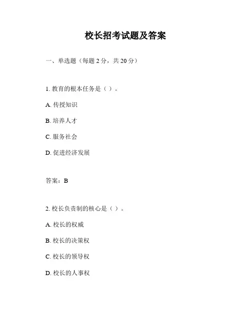 校长招考试题及答案