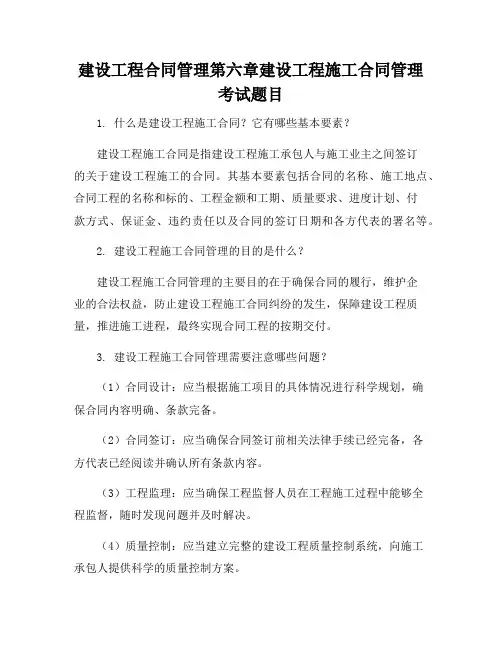 建设工程合同管理第六章建设工程施工合同管理考试题目