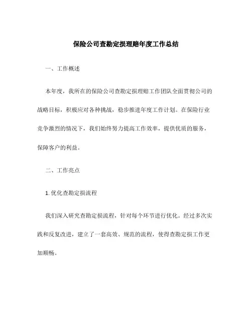 保险公司查勘定损理赔年度工作总结