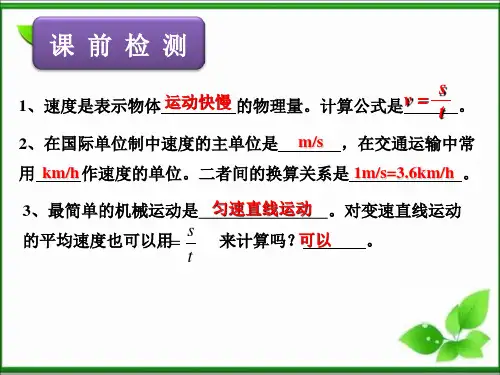 八年级物理上册第一章 机械运动 第四节 测量平均速度