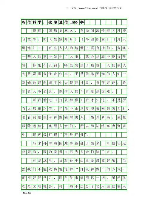 六年级读后感作文：相信科学,破除迷信_550字
