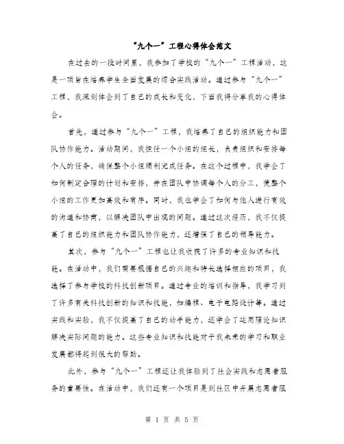 “九个一”工程心得体会范文(二篇)