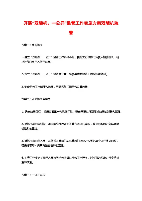 开展“双随机、一公开”监管工作实施方案双随机监管