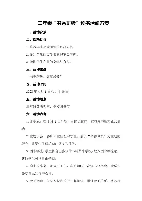 三年级“书香班级”读书活动方案