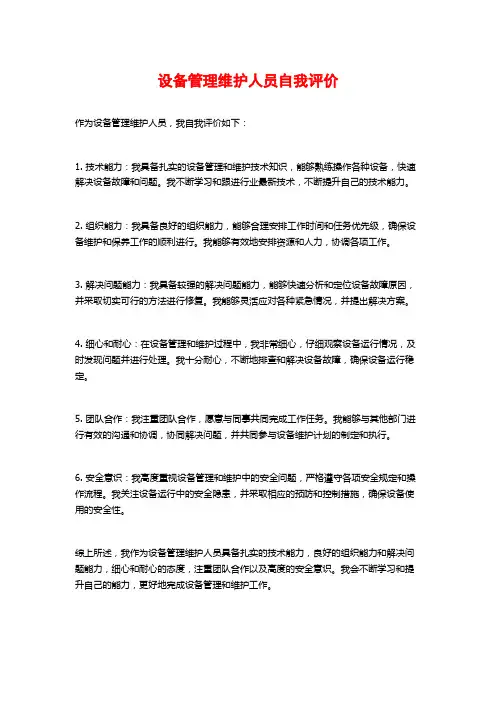 设备管理维护人员自我评价