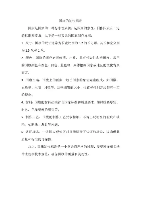 国旗的制作标准