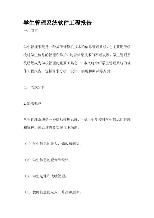 学生管理系统软件工程报告