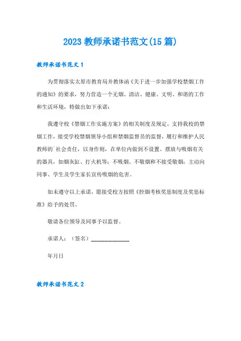 2023教师承诺书范文(15篇)