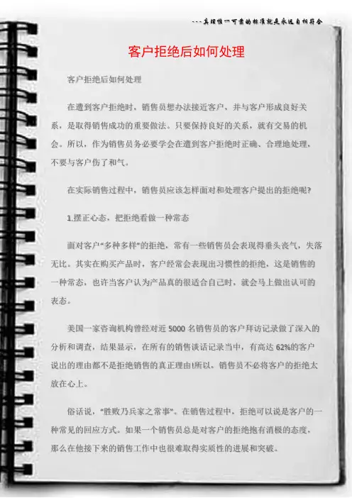 (沟通与口才)客户拒绝后如何处理