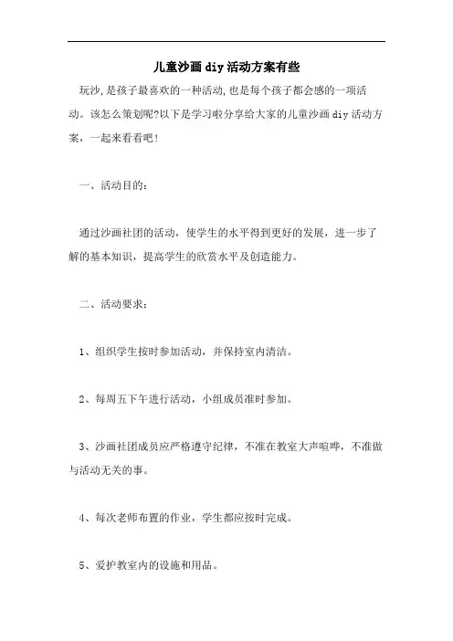 儿童沙画diy活动方案有些