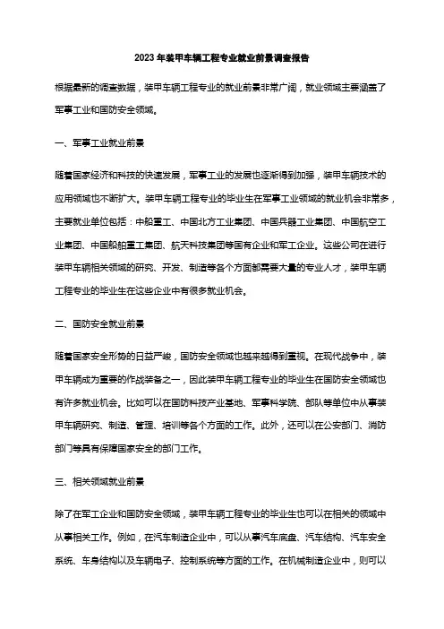 2023年装甲车辆工程专业就业前景调查报告