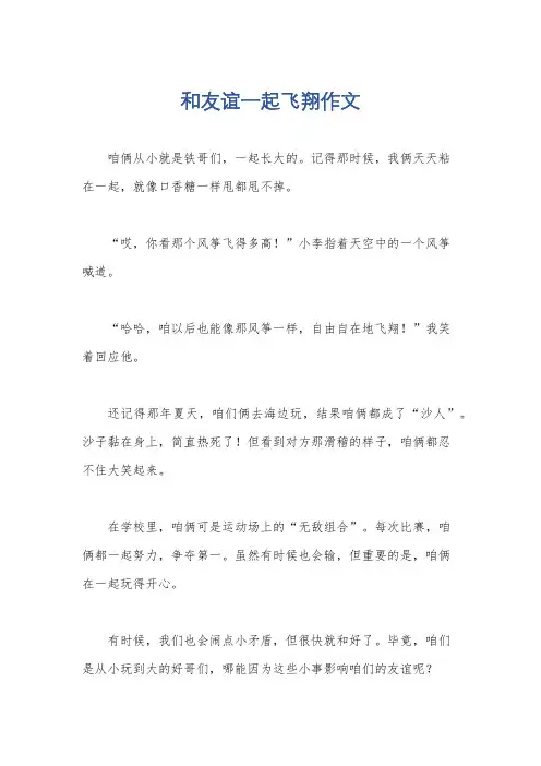 和友谊一起飞翔作文