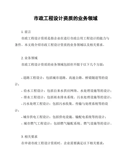 市政工程设计资质的业务领域