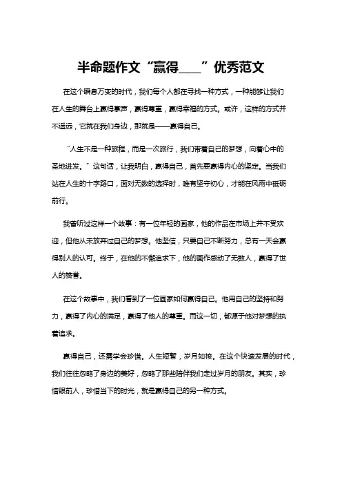 【作文】半命题作文“赢得____”优秀范文